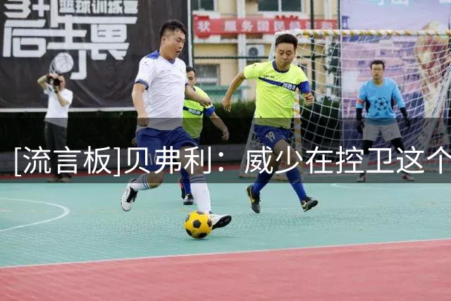 [流言板]贝弗利：威少在控卫这个位置上改变了篮球，必须向他致意